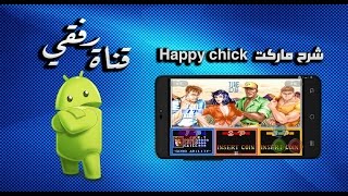 شرح ﻣﺎﺭكت Happy chick وكيفية ﺗﺤﻤﻴﻞ ﺟﻤﻴﻊ ألعاب [Android-Ps-Psp-Dc] screenshot 4