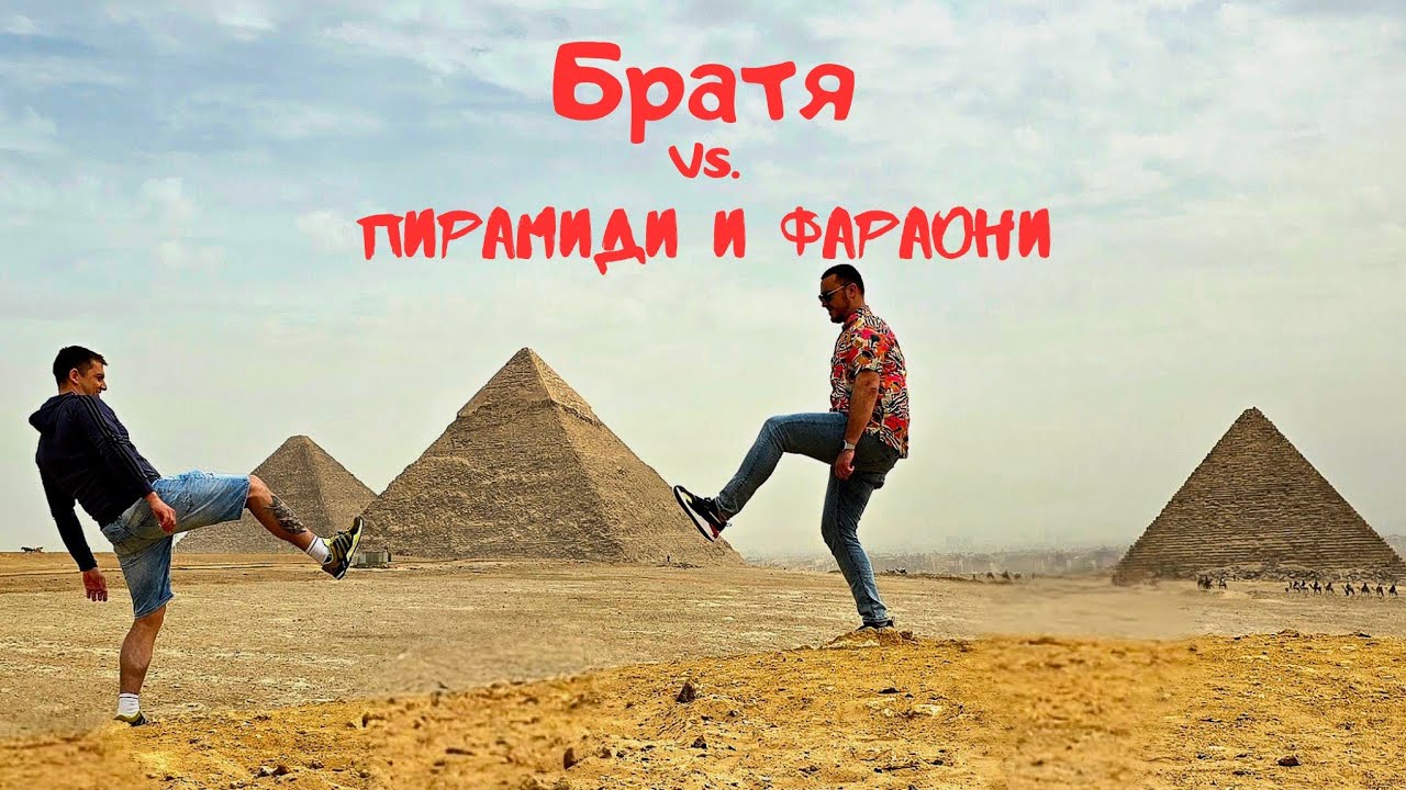 ЕГИПЕТ - Пирамидите и Сфинкса - Какво да очаквате + ХОТЕЛИ и ЦЕНИ в Хургада