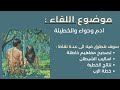 شرح عن قصة ادم وحواء من الكتاب المقدس وعلاقتها بالخطيئة عائلة المسيح 