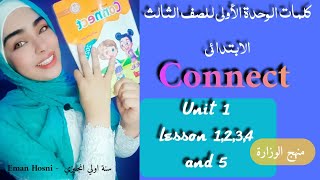 كلمات الوحدة الاولي | ثالثة ابتدائي منهج Connect