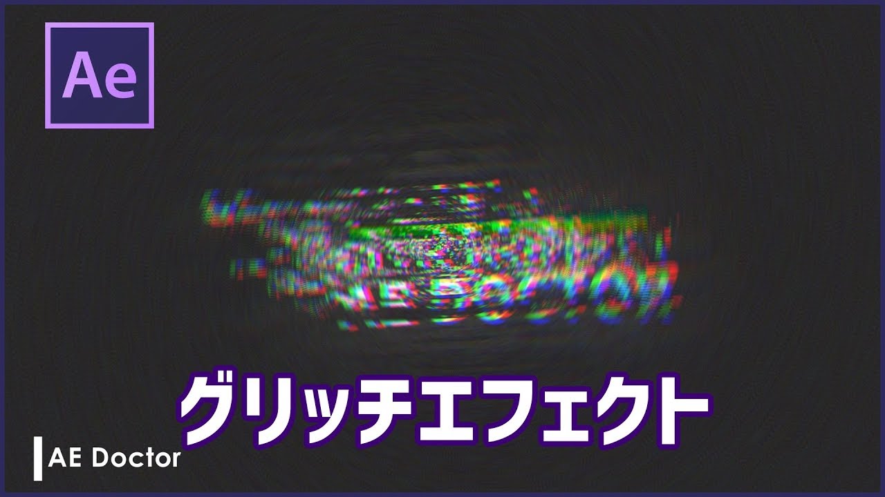 シンプルで簡単なグリッチエフェクトの作り方 Aftereffects チュートリアル Youtube