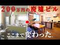 200万円で買った廃墟ビル、ここまで変わるか…。雨漏りで廃墟と化した部屋が、素人DIYでついに完成！／激レア残置物、買取査定の結果は…！？【episode9 37】