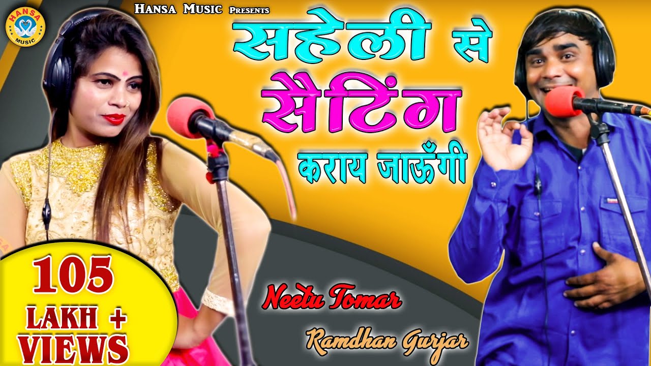 रामधन गुर्जर और नीतू तोमर का प्यार भरा रसिया - सहेली से सेटिंग कराय जाँऊगी - Gurjar Rasiya HD