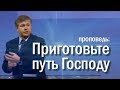 Проповедь об Иоанне Крестителе | Приготовьте путь Господу | 16.01.2011