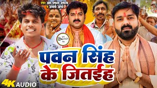 #Video ।। पवन सिंह के संसद बनाद।। #Om_Prakash_Akela।। Anjali Arya #pawan_singh_ke_Song #पवन_सिंह_के_