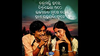 Chandramalli Hase (ଚନ୍ଦ୍ରମଲ୍ଲି ହସେ) Odia Song Lyrics | Akshaya Mohanty | Odia Evergreen Songs |