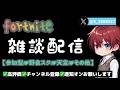 🔴LIVE『雑談配信』※内容は未定です💘コメント応援大歓迎💘【ゼロちゃんねる🍓🦖】