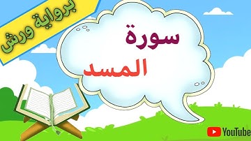 سورة المسد برواية ورش مكررة ، تعليم القرءان للأطفال
