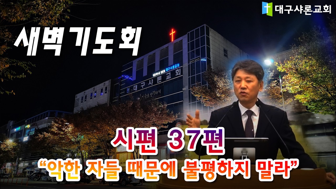 시편 37편(악한 자들 때문에 불평하지 말라/한대식목사)