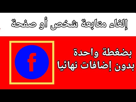 فيديو: هل تظهر خاصية إلغاء المتابعة على الفيسبوك؟