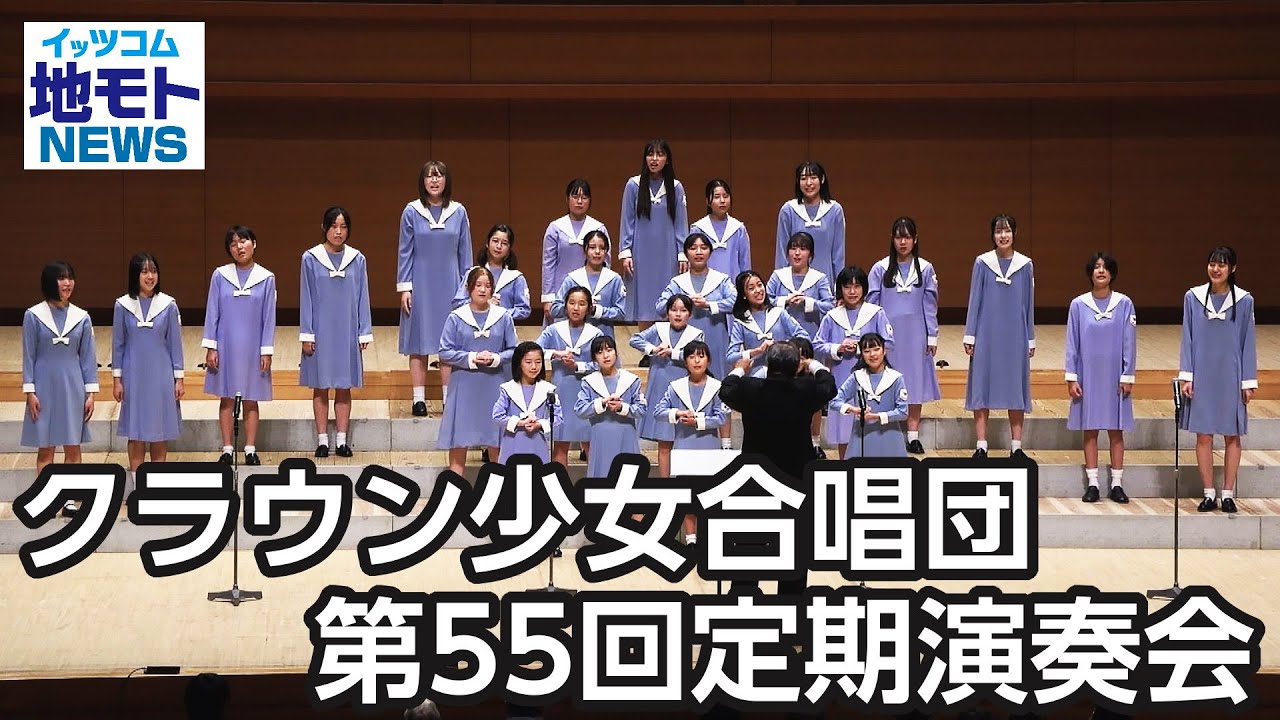 クラウン少女合唱団 第55回定期演奏会【地モトNEWS】2024/11/9放送
