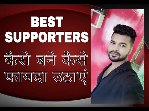 Best SUPPORTERS कैसे बने। Pramote your account free