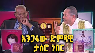 አንጋፋው ድምጻዊ ታስሮ ነበር | ዝክረ ሻምበል አፈወርቅ ዮሃንስ ልዩ የትንሣኤ በዓል መሰናዶ @BalageruTV