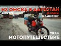 #3 Из Омска в Дагестан / Мотопутешествие в одиночку 10тыс. км/ Челябинск - Уфа / Дождливый урал /