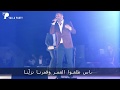     2019 زياد برجي جرحونا برمش عين حفلة قلعة حلب