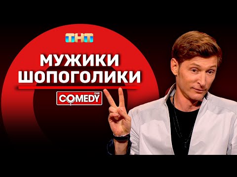 Камеди Клаб «Мужики-шопоголики» Павел Воля @ComedyClubRussia