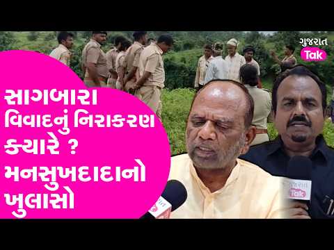 Sagbara વિવાદનું નિરાકરણ ક્યારે ? Mansukh Vasava નો ખુલાસો