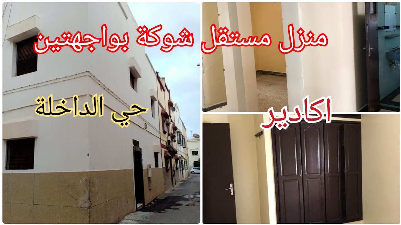 📣بدون سمسار ولظروف مادية 🤩 منزل مستقل شوكة بواجهتين للبيع حي الداخلة 🤚 اكادير سفلي + طابق + سطح 🌻