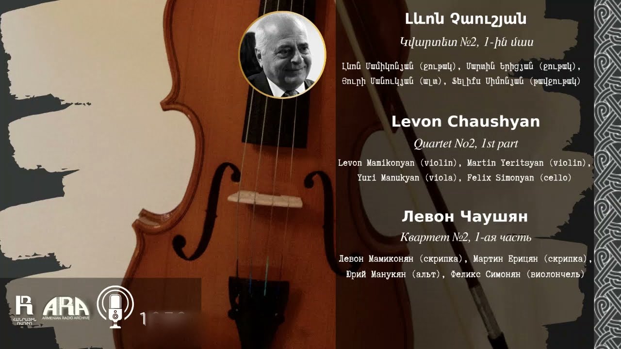 Լևոն Չաուշյան/ Կվարտետ №2, 1 ին մաս /Levon Chaushyan /Quartet No2, 1st part