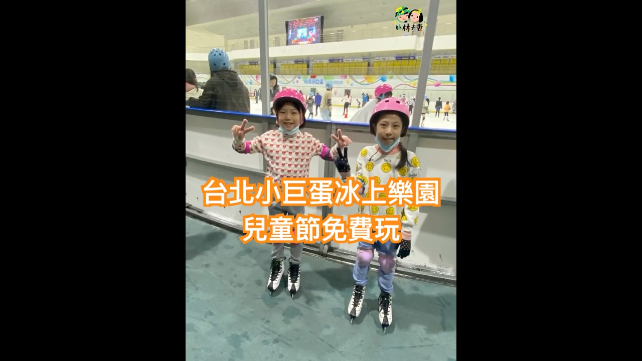 #兒童節免費滑冰✌️兒童節活動超佛心,小孩免費入場,當然要衝一波!帶兩姊妹去台北小巨蛋冰上樂園滑冰~⛸ #台北小巨蛋 #溜冰 #親子生活 #兒童節 #熱門 縮圖