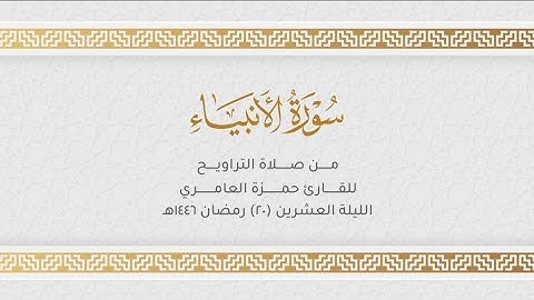 أوآخر سورة الأنبياء للقارئ حمزة العامري صلاة التروايح كاملة الليلة 20 من ليالي رمضان 1446هـ