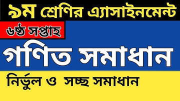 Class 9 Math Assignment 6th Week || ৯ম শ্রেণির গণিত এসাইনমেন্ট-৬ষ্ঠ সপ্তাহ || Math solution