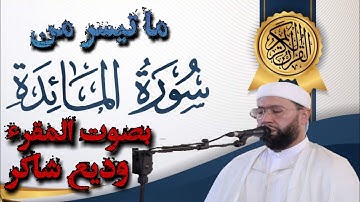 ما تيسر من سورة المائدة بصوت شجي للمقرء المغربي وديع شاكر قراءة رائعة، الراحة النفسية