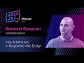 Виталий Фридман – New Adventures in Responsive Web Design