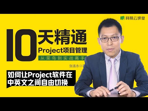 【10天精通Project项目管理】#20 如何让Project软件在中英文之间自由切换 | 网易云课堂 U-Course