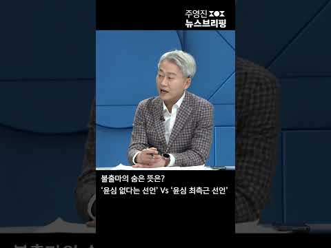   권성동 불출마 선언의 숨은 뜻은 윤심 없다는 선언 VS 윤심 최측근 선언 Shorts 풀영상은 SBS 주영진의뉴스브리핑