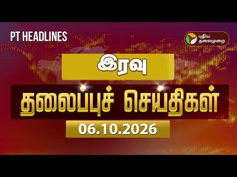 Puthiyathalaimurai Night Headlines | இரவு தலைப்புச் செய்திகள் | Vijay | Rain