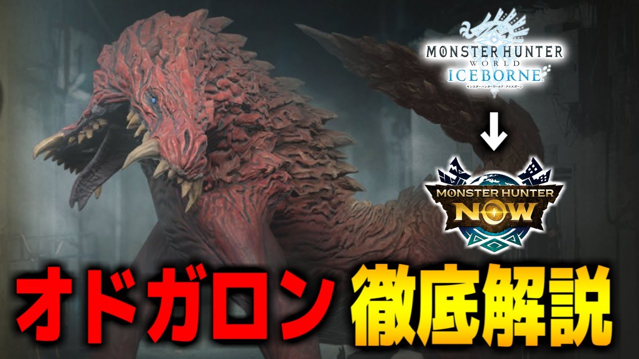 MHWアイスボーン/モンハンNow】オドガロン徹底解説！特徴/肉質/弱点 