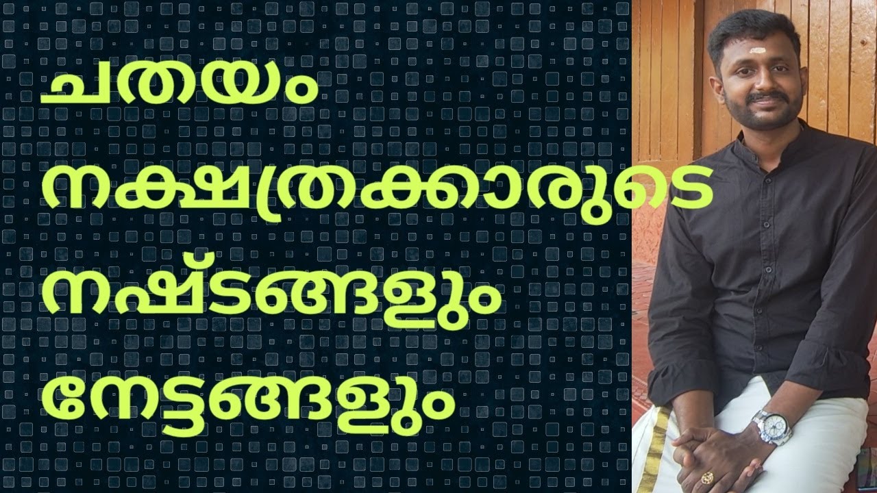 ചതയം നക്ഷത്രത്തിൽ ജനിച്ചവരുടെ നേട്ടങ്ങളും നഷ്ടങ്ങളും
