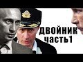 Двойники Путина Видео  РЕАЛЬНЫЕ КАДРЫ Путина нет