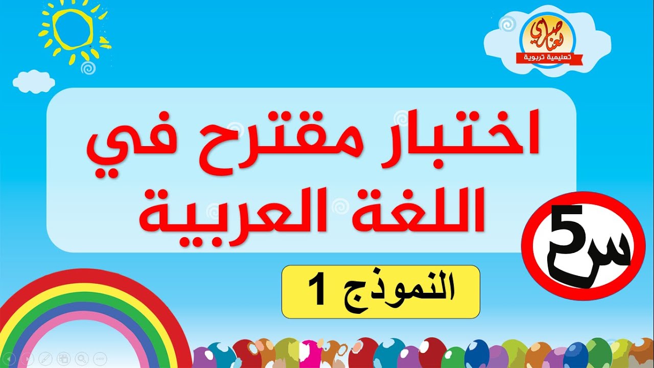 اختبار مقترح في اللغة العربية للسنة الخامسة ابتدائي النموذج1