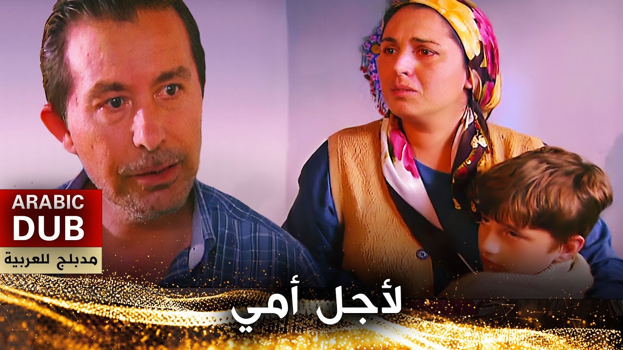 لأجل أمي - أفلام تركية مدبلجة للعربية | Annem İçin