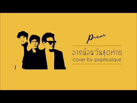 จากนี้จนวันสุดท้าย - PREM (Piano & Cover by popmusique)