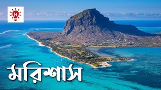 মরিশাস | কি কেন কিভাবে | Mauritius | Ki Keno Kivabe