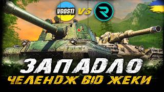 ЗАПАДЛО - @vgostiua VS @_Roha_  (ЧЕЛЕНДЖ ВІД ЖЕКИ) | #vgostiua #wot_ua