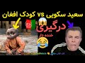 درگیری سعید سکویی با یک کودک افغان در کلاب هاوس خنده دار طنز 