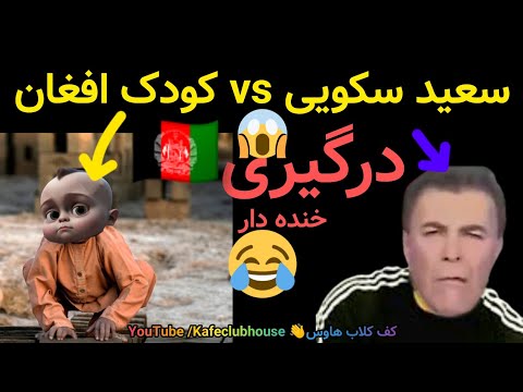 درگیری سعید سکویی با یک کودک افغان در کلاب هاوس خنده دار طنز 