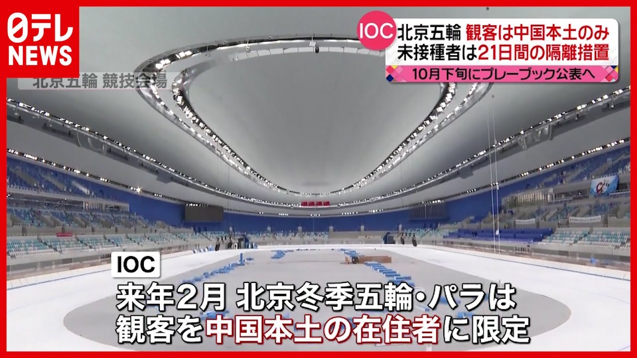 北京冬季五輪 観客は本土在住者に限定 Ioc Youtube