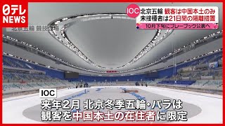 【北京冬季五輪】観客は本土在住者に限定  IOC