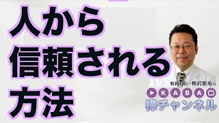 人から信頼される方法【精神科医・樺沢紫苑】