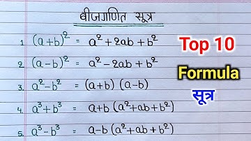 बीजगणित के 10 महत्त्वपूर्ण सूत्र | math formula | algebra formulas | bijganit ka sutra algebra sutra