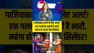 Alert for Ghaziabad residents! One mistake could cost you dearly, gas cylinders will get expensiv...
