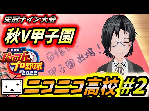 【#秋V甲子園】よかったのかホイホイ入学してきて【神宅 建士】