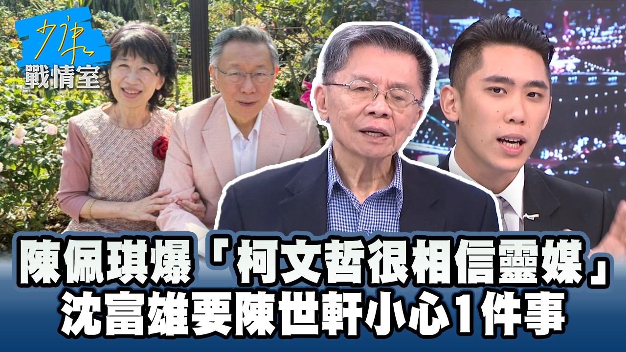 陳佩琪爆「柯文哲很相信靈媒」　沈富雄要陳世軒小心1件事 #少康戰情室