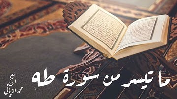 ما تيسر من سورة طه بصوت القارئ محمد الزياني