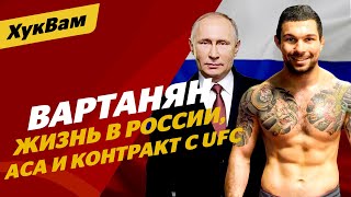 Чем Вартанян обидел ACA? / КАК СДЕЛАТЬ ЖИЗНЬ В РОССИИ ЛУЧШЕ | ХукВам